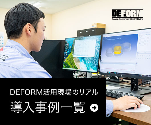 DEFORM活用現場のリアル 導入事例一覧