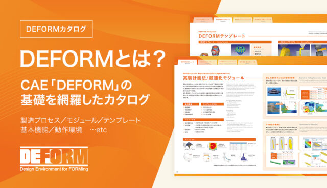 DEFORMとは？CAE「DEFORM」の基礎を網羅したカタログ