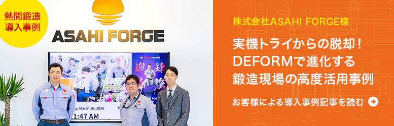 お客様による導入事例：実機トライからの脱却！DEFORMで進化する鍛造現場の高度活用事例