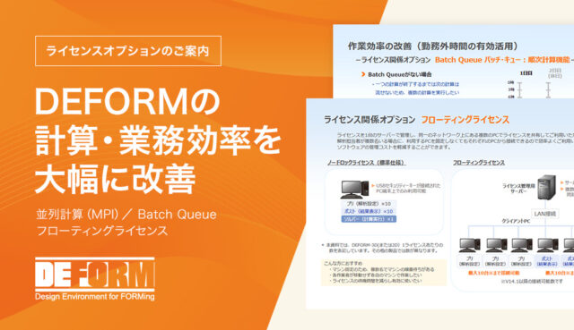 ライセンスオプションのご案内　DEFORMの計算・業務効率を大幅に改善