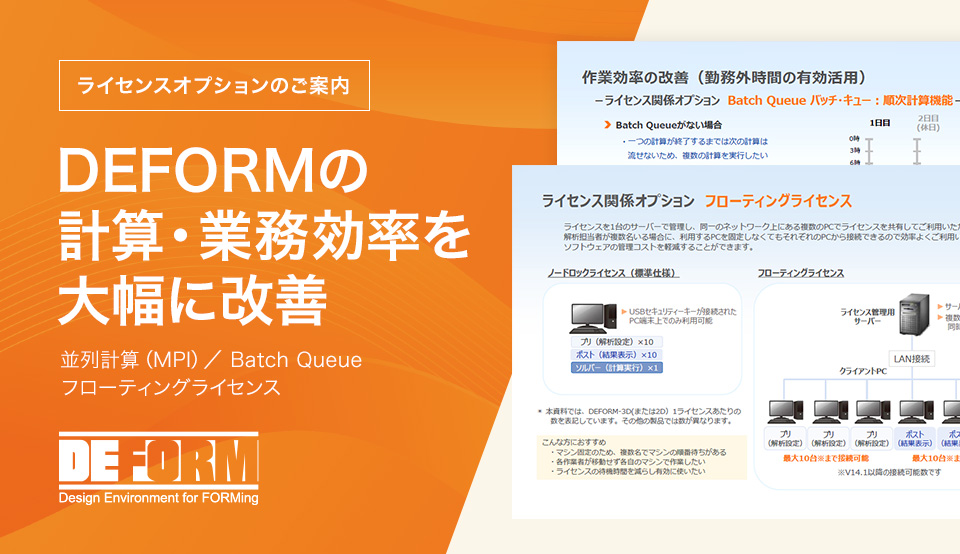ライセンスオプションのご案内 DEFORMの計算・業務効率を大幅に改善