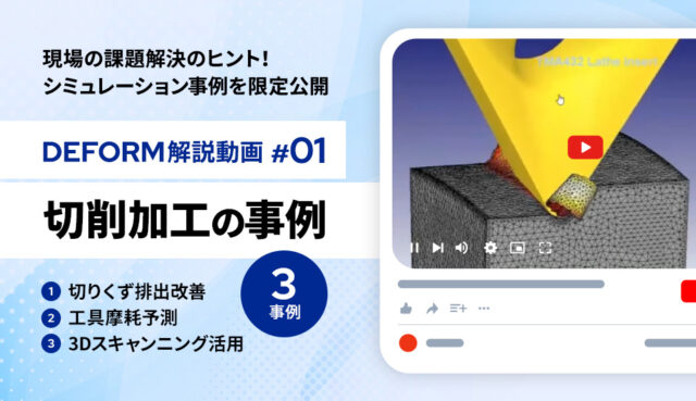 シミュレーション事例の動画 Vol.01「CAEソフトで切削加工の課題を解決」