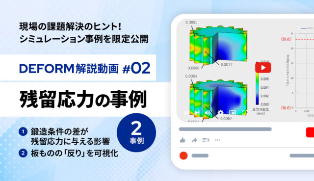 シミュレーション事例の解説動画 #02「残留応力が与える影響をCAEで評価」