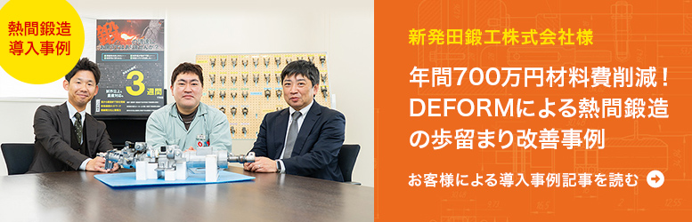 お客様による導入事例：年間700万円の材料費削減を実現！DEFORMによる熱間鍛造の歩留まり改善事例