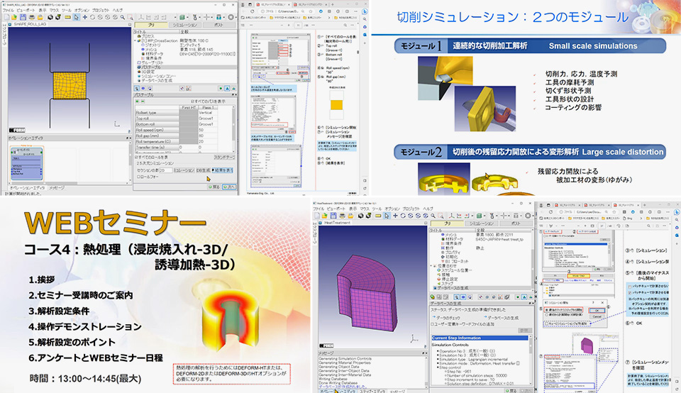 DEFORM基礎ウェブセミナー