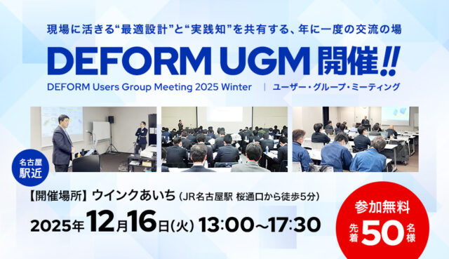 DEFORM Users Group Meeting 2025 Winter