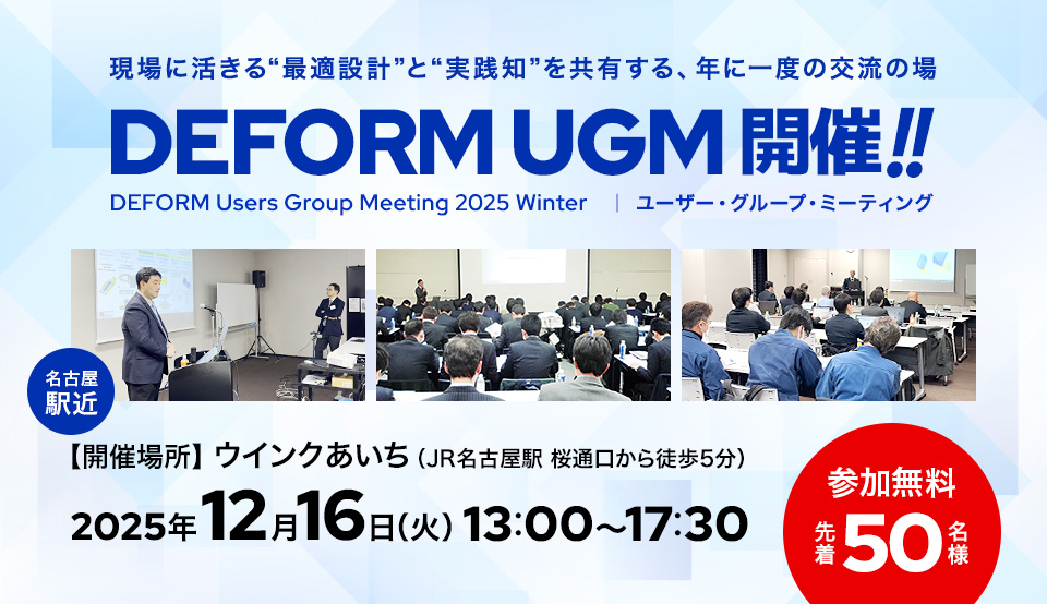DEFORM Users Group Meeting 2025 Winter