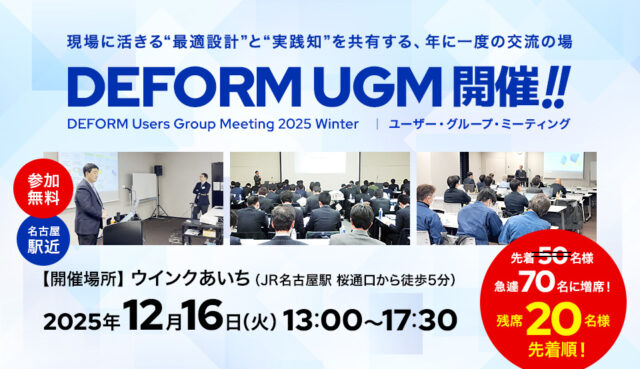 DEFORM Users Group Meeting 2025 Winter（残席20名様限り）