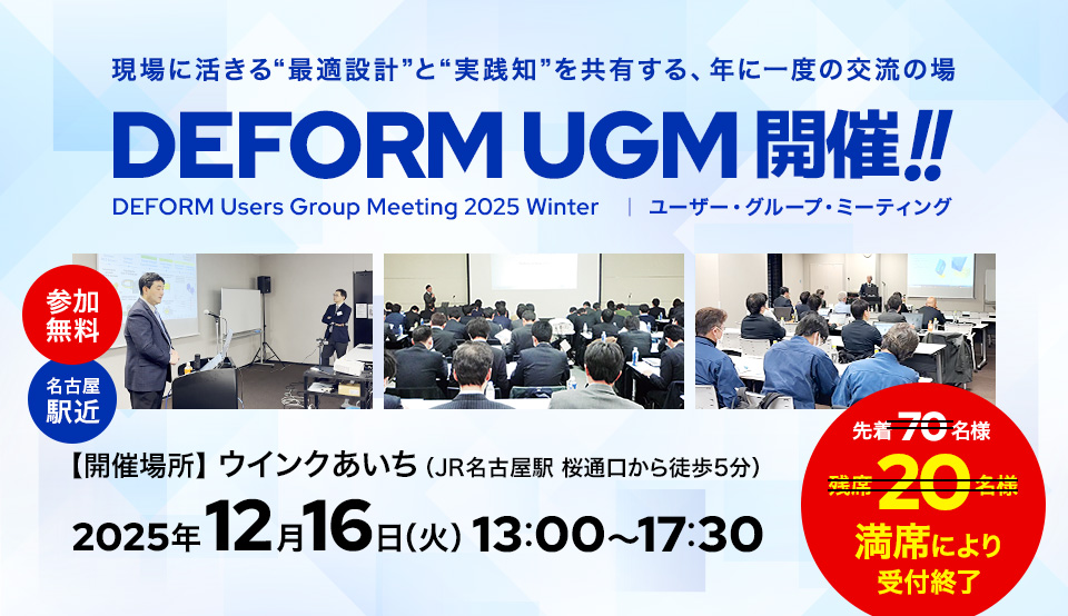 DEFORM Users Group Meeting 2025 Winter（残席20名様限り）