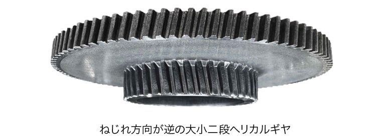 二段ヘリカルギア成形