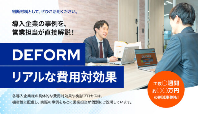 導入企業の事例を、営業担当が直接解説！-DEFORMのリアルな費用対効果-