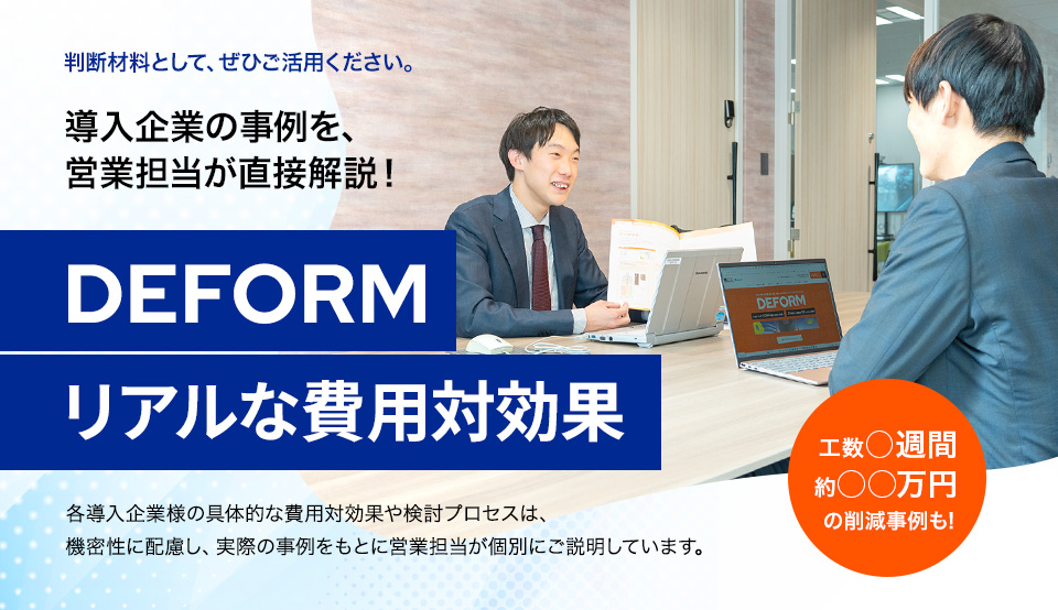 導入企業の事例を、営業担当が直接解説！-DEFORMのリアルな費用対効果-