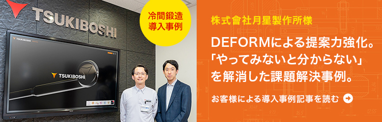 冷間鍛造の「やってみないと分からない」を解消！DEFORMによる成形検討と提案力強化