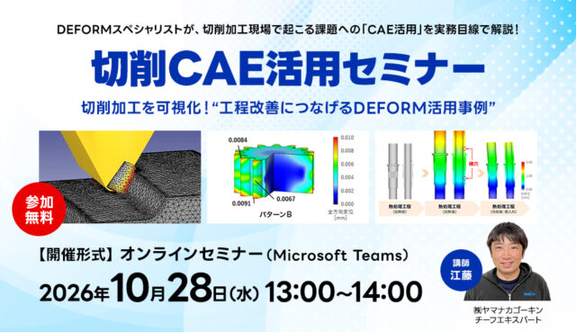 切削CAE活用セミナー：切削加工不良の原因を可視化！工程改善につなげるDEFORM活用事例