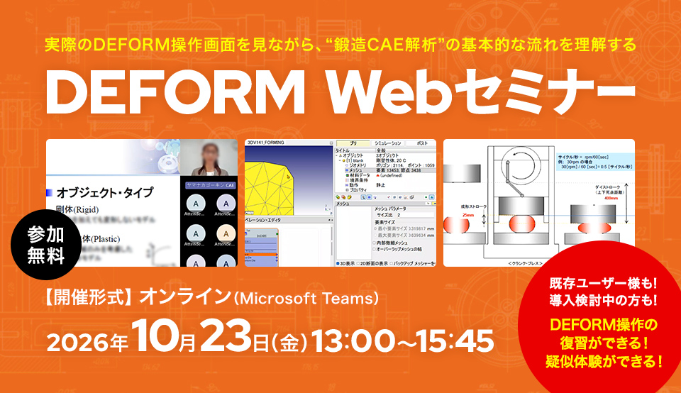 DEFORM Webセミナー開催！鍛造CAE解析の基本的な流れと設定ポイントを実戦形式で学ぶ